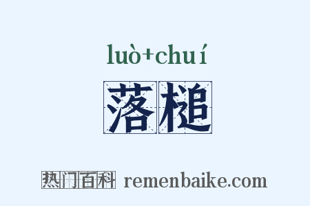 落槌是什么意思的图片